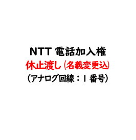電話加入権・NTT固定電話（NTT固定電話：アナログ回線）休止渡し（電話番号・工事はお客様にてNTT手配）NTT電話加入権・電話回線【固定電話】