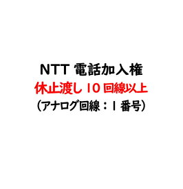 電話加入権・NTT固定電話（NTT固定電話：アナログ回線）休止渡し（電話番号・工事はお客様にてNTT手配）NTT電話加入権 - 10回線以上お申込　【固定電話・電話回線】