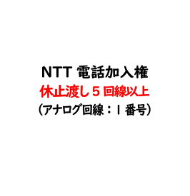 電話加入権・NTT固定電話（NTT固定電話：アナログ回線）休止渡し（電話番号・工事はお客様にてNTT手配）NTT電話加入権 - 5回線以上お申込　【固定電話・電話回線】