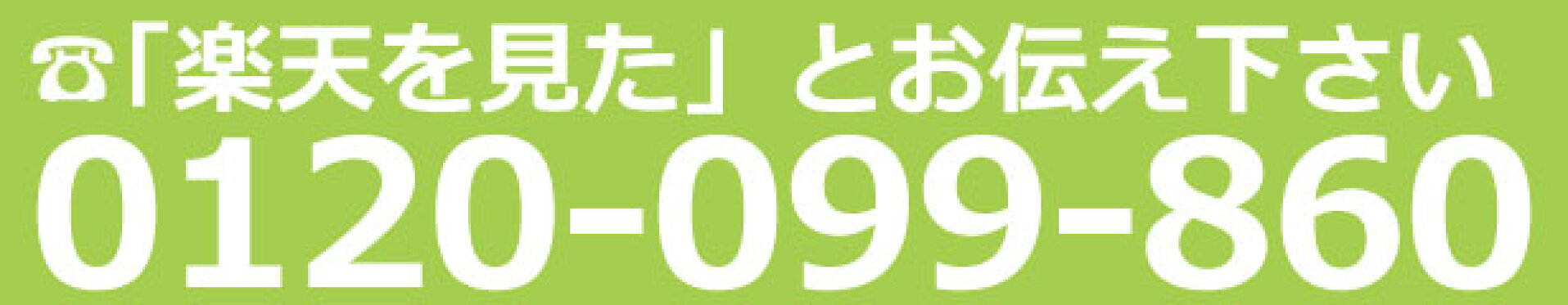 「楽天を見た」とお伝え下さい0120-099-860