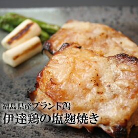 【溢れる旨味がたまらない♪】 伊達鶏 塩麹焼き 1kg 無添加 送料無料 / ミールキット 冷凍 おかず 湯煎 レンジ 温めるだけ / 母の日 プレゼント ご馳走 惣菜 弁当 減塩 おつまみ レンチン 唐揚げ 信濃屋 焼き鳥 鶏肉 鶏 塩麹 子供 母 父の日ギフト 【 小分け 100g×10袋】