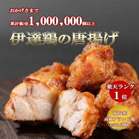 【SALE＆クーポンでお得♪】伊達鶏唐揚げ200g×1パック 鶏肉 国産 鶏の唐揚げ 唐揚げ 鳥 地鶏 レンジ 簡単 カンタン 時短 ブランド鶏 からあげ 冷凍 お弁当おかず 惣菜 カラアゲ お弁当 唐揚げ 冷凍 唐揚げ レンジ食品 日付指定可 食品 グルメ 母の日 父の日
