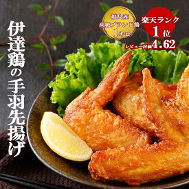 ＼お得なクーポン配布中♪／伊達鶏の手羽先揚げ 250g入り4パック 手羽唐 鶏の唐揚げ から揚げ レンチン 冷凍食品 お取り寄せ ご当地グルメ からあげ 手羽先 手羽から 手羽揚げ おかず 惣菜 冷凍 レンジ食品 日付指定可 食品 グルメ 母の日 父の日