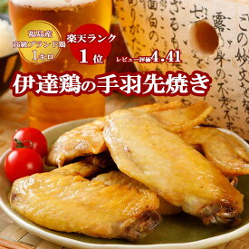 【20％OFF＆クーポンでさらにお得♪】伊達鶏の手羽先 塩焼き 250g×4パックセット レンジ 焼き鳥 ご当地グルメ お試し お取り寄せ 冷凍 おかず 惣菜 お弁当 冷凍 レンジ 手料理 プレゼント ギフト ギフト食品 日付指定可 食品 グルメ 母の日 父の日