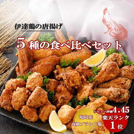 【30％OFF＆クーポンでさらにお得♪】伊達鶏の唐揚げ 5種食べ尽くし セット ご当地 福袋 唐揚げ から揚げもも肉 むね肉 ささみ 手羽元 手羽先 おかず お弁当 冷凍 レンジ 伊達鶏 お試し おつまみ 晩酌 日付指定可 食品 グルメ 父の日