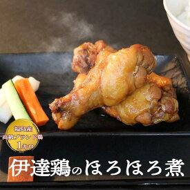 【お得なSALE＆クーポン配布中♪】伊達鶏のほろほろ煮 手羽元煮 5本入り4パック 約1キロ 手羽煮 レンチン 湯煎 簡単調理 お取り寄せ グルメ 冷凍食品 煮物 お弁当 おつまみ 照り焼き レンジ 温めるだけ おかず 日付指定可 食品 グルメ 母の日 父の日