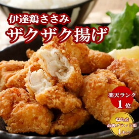 【SALE＆クーポンでお得♪】伊達鶏のささみ唐揚げ　1キロ 200g×5pc 鶏の唐揚げ から揚げ レンチン 冷凍食品 お取り寄せ からあげ ササミ ヘルシー ささみ揚げ おつまみおかず 惣菜 お弁当 唐揚げ 冷凍 唐揚げ レンジ食品 日付指定可 食品 グルメ 父の日