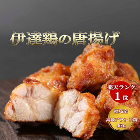 【SALE＆クーポンでお得♪】高級ブランド伊達鶏の唐揚げ 200g入り 2パック レンジ 簡単 から揚げ からあげ ご当地グルメ お試し お取り寄せ 冷凍 から揚げ 鶏肉 東北 福島ショー 日付指定可 食品 グルメ 母の日 父の日