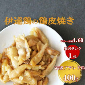 ＼お得なクーポン配布中♪／伊達鶏の鶏皮焼き 国産鶏の鶏皮焼き 200g×2〜6パック おつまみ レンジ 簡単 鶏皮ポン酢 温めるだけ 冷凍食品 国産 お取り寄せ グルメ 焼き鳥 おかず 惣菜 お弁当 冷凍 レンジ 鶏皮 簡単調理 湯煎 日付指定可 食品 母の日 父の日