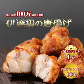 【最大40％OFF＆クーポンでお得♪】＼総合ランキング1位／ リピーター続出！ ブランド伊達鶏の唐揚げ 450g× 2パック 鶏の唐揚げ から揚げ レンチン 冷凍食品 お取り寄せ からあげ おかず 惣菜 お弁当 日付指定可 食品 グルメ 母の日 父の日