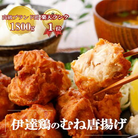 ＼お得なクーポン配布中♪／高級ブランド鶏 伊達鶏のむね唐揚げ 450g×4パック ＼食品ランキング1位！／ 鶏の唐揚げ むね肉 ヘルシー から揚げ レンチン 冷凍食品 からあげ おかず 惣菜 お弁当 冷凍唐揚げ 冷凍 レンジ食品 日付指定可 食品 グルメ