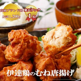 【SALE＆クーポンでお得♪】鶏の唐揚げ200g 伊達鶏のむね肉 ヘルシー ＼食品ランキング1位！／ 伊達鶏のむね 唐揚げ から揚げ レンチン 冷凍食品 お取り寄せ ご当地グルメ からあげ おかず 惣菜 お弁当 唐揚げ 食品 日付指定可 食品 グルメ 母の日 父の日