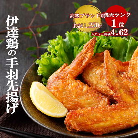 【SALE＆クーポンでお得♪】伊達鶏の手羽先揚げ 250g 手羽唐 鶏の唐揚げ から揚げ レンチン 冷凍食品 お取り寄せ ご当地グルメ からあげ 手羽先 手羽から 手羽揚げ おかず 惣菜 冷凍 レンジ食品 日付指定可 食品 グルメ 母の日 父の日