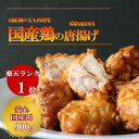 【クーポンで20％OFF♪】＼食品ランキング1位／大容量！1kg 国産鶏の唐揚げ 鶏の唐揚げ から揚げ レンジ おかず 冷凍 お取り寄せ ご当地グルメ 唐揚げ からあげおかず 惣菜 カラアゲ お弁当