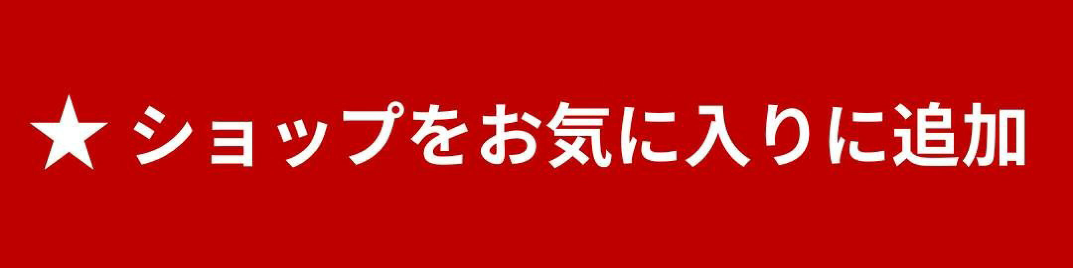 shinanoyaをお気に入りに登録！