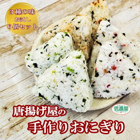 【クーポンで驚きの39%OFF♪】【新発売！ 唐揚げ屋の冷凍おにぎり 6個〜18個セット】冷凍おにぎり 冷凍混ぜ込みおにぎり 唐揚げ屋 おにぎりセット 6個入り 送料無料 時短ごはん 国産米 使用 レンジで簡単 常備食 お弁当 おかずいらず 主婦向け ギフト対応