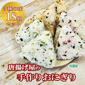 【20%OFFクーポンあり!肉の日バーゲン開催中♪】【新発売! 唐揚げ屋の冷凍おにぎり 6個〜18個セット】冷凍おにぎり 冷凍混ぜ込みおにぎり 唐揚げ屋 おにぎりセット 6個入り 送料無料 時