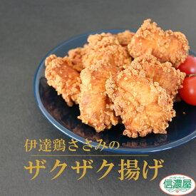 ＼お得なクーポン配布中♪／伊達鶏のささみ唐揚げ　1キロ 200g×5pc 鶏の唐揚げ から揚げ レンチン 冷凍食品 お取り寄せ からあげ ササミ ヘルシー ささみ揚げ おつまみおかず 惣菜 お弁当 唐揚げ 冷凍 唐揚げ レンジ食品 母の日 食品 グルメ