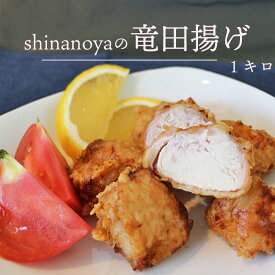 【クーポンでさらに15％OFF♪】ピーチキンタツタ shinanoya 国産鶏の竜田揚げ 1キロ 200g入り 5パック から揚げ からあげ ご当地グルメ お試し お取り寄せ 冷凍 から揚げ 鶏肉 唐揚げ ひな祭り 父の日 日付指定可 父の日 食品 グルメ