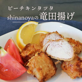 ピーチキンタツタ shinanoya 国産鶏の竜田揚げ 200g入り 1パック 福島県産の桃が隠し味♪ レンジ 簡単 温めるだけ！ から揚げ からあげ ご当地グルメ お試し お取り寄せ 冷凍 から揚げ 鶏肉 日付指定可 食品 グルメ 母の日 父の日