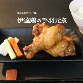 伊達鶏のほろほろ煮 手羽元煮 5本入り4パック 約1キロ 手羽煮 レンチン 湯煎 簡単調理 お取り寄せ グルメ 冷凍食品 煮物 お弁当 おつまみ 照り焼き レンジ 温めるだけ おかず 日付指定可 食品 グルメ 母の日 父の日
