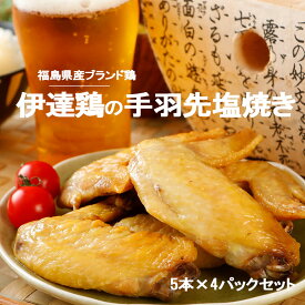 ＼お得なクーポン配布中♪／伊達鶏の手羽先 塩焼き 5本×4パックセット レンジ 簡単3分温めるだけ！ 焼き鳥 ご当地グルメ お試し お取り寄せ 冷凍 おかず 惣菜 お弁当 冷凍 レンジ 手料理 父の日 プレゼント ギフト ギフト食品 母の日 食品 グルメ