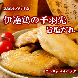 伊達鶏の手羽先焼き 旨塩だれ 250g×4パックセット レンジ 焼き鳥 ご当地グルメ お試し お取り寄せ 冷凍 おかず 惣菜 お弁当 冷凍 レンジ 手料理 プレゼント ギフト ギフト食品 日付指定可 食品 グルメ
