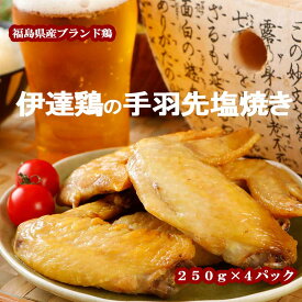 【7/10(木)12時～ 12時間タイムSALE♪】伊達鶏の手羽先 塩焼き 250g×4パックセット レンジ 焼き鳥 ご当地グルメ お試し お取り寄せ 冷凍 おかず 惣菜 お弁当 冷凍 レンジ 手料理 プレゼント ギフト ギフト食品 日付指定可 食品 グルメ 母の日 父の日