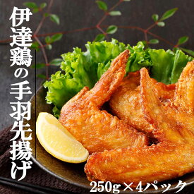 伊達鶏の手羽先揚げ 250g入り4パック 手羽唐 鶏の唐揚げ から揚げ レンチン 冷凍食品 お取り寄せ ご当地グルメ からあげ 手羽先 手羽から 手羽揚げ おかず 惣菜 冷凍 レンジ食品 日付指定可 食品 グルメ 母の日 父の日