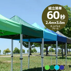 2.4×3.6m 折りたたみ かんたんてんと ワンタッチ タープテント UV アルミフレーム オプションカラー 選べる5色 収納ケース付 KA/4WA