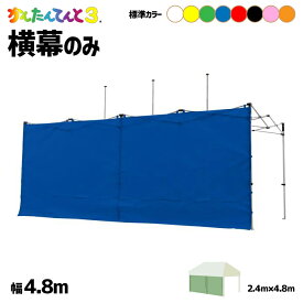 4.8m幅 かんたんてんと用横幕 1枚 選べるカラー 標準カラー8色 ワンタッチ 簡単取付 防水 防炎 UVカット