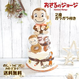 おむつケーキ 男の子 女の子 おさるのジョージ ぬいぐるみ こどもの日 george 出産祝い 名入れ ベビーギフト タオル 2段 二段 双子 パンパース 刺繍 ひとまねこざる ラトル キャラクター イーテレ グッズ かわいい 100日祝 百日祝 子供 誕生日 人気