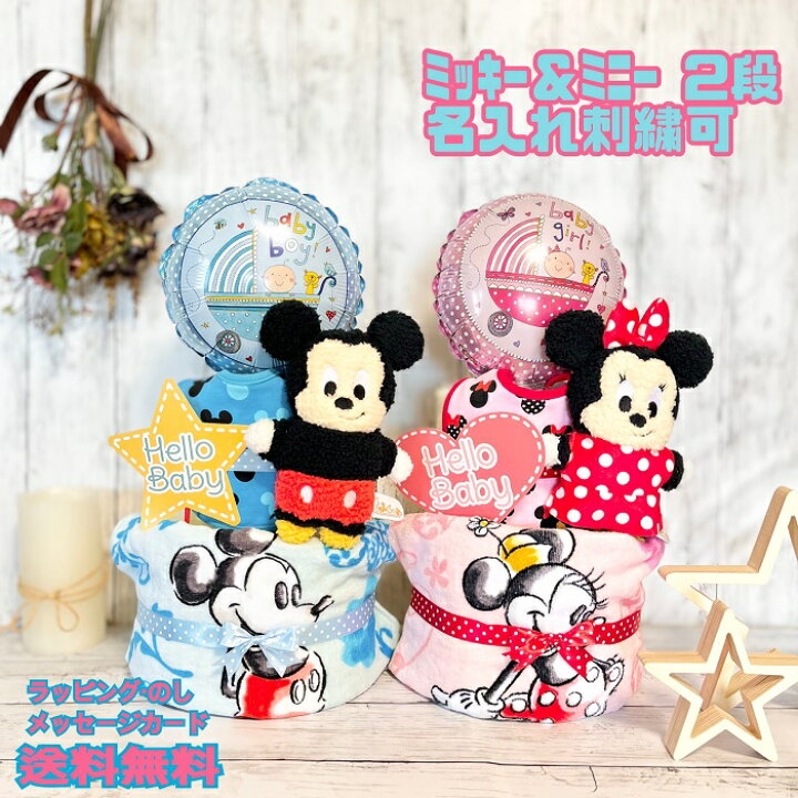 楽天市場 おむつケーキ ディズニーのおむつケーキ ディズニー Disney ミッキー ミニー Mickey Minnie 出産祝い 名入れ ベビーギフト タオル 2段 二段 男の子 女の子 双子 パンパース 刺繍 可愛い スタイ バルーンケーキ おむつケーキのお店 Hello Baby 楽天市場 おむつケーキ ディズニーのおむつケーキ ディズニー Disney ミッキー ミニー Mickey Minnie 出産祝い 名入れ ベビーギフト タオル 2段 二段 男の子 女の子 双子 パンパース 刺繍 可愛い スタイ バルーンケーキ おむつケーキのお店 Hello Baby
