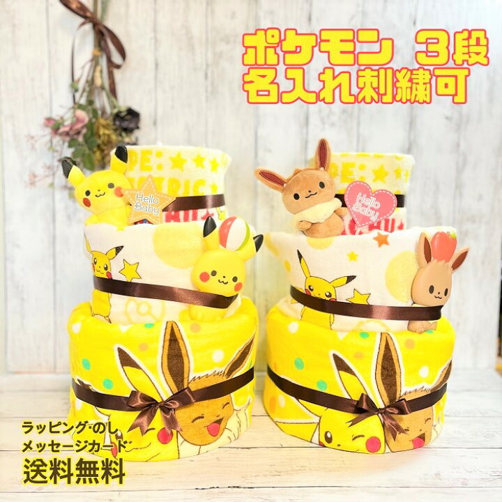 楽天市場 おむつケーキ ポケモンのおむつケーキ ポケモン ピカチュウ ピカチュー 出産祝い 名入れ ベビーギフト タオル 3段 三段 男の子 女の子 双子 パンパース 刺繍 Pokemon イーブイ おむつケーキのお店 Hello Baby 楽天市場 おむつケーキ ポケモンのおむつケーキ ポケモン ピカチュウ ピカチュー 出産祝い 名入れ ベビーギフト タオル 3段 三段 男の子 女の子 双子 パンパース 刺繍 Pokemon イーブイ おむつケーキのお店 Hello Baby