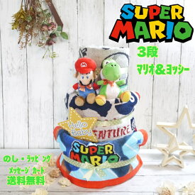 おむつケーキ 男の子 女の子 双子【 スーパーマリオ】super mario 任天堂 スーパーマリオブラザーズ 名入れ 刺繍 出産祝い ぬいぐるみ ベビーギフト タオル 3段 三段 パンパース ギフトセット 内祝い 100日祝 百日祝 子供 誕生日 人気 かわいい キッズ