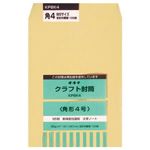 【メール便不可】KP8K4オキナ クラフト封筒 100枚パック 角形4号(B5サイズ)