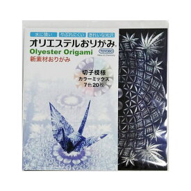 【メール便対応】TYB-19東洋紡STC オリエステルおりがみ 切子模様 カラーミックス150mm プラスチック製 折り紙 耐水性 透明性 切子柄 ガラス細工 文具女子博