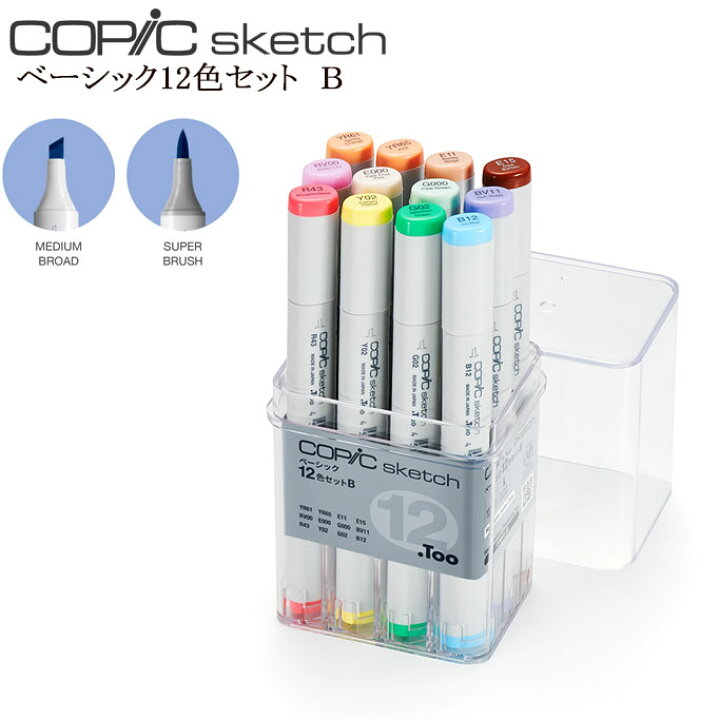 楽天市場 売れ筋 当店オススメ 送料無料 コピックスケッチ ベーシック 12色bセット ギフト プレゼント お祝い 誕生日 イラスト お絵かきに オフィス エクスプレス