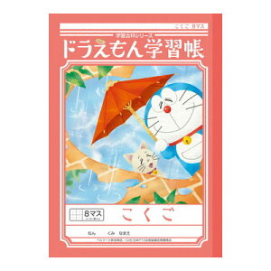 【メール便対応/5冊まで】KL-8-1ショウワノート ドラえもん学習帳 こくご 8マス・十字リーダー入り
