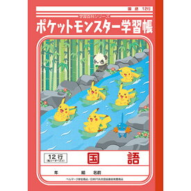 楽天市場 国語 ノート 12行 リーダー入り ポケモンの通販