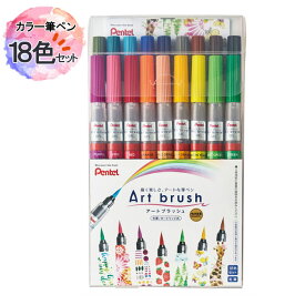 【全品P2倍！19日20時～】【送料無料】ぺんてる カラー筆ペン アートブラッシュ 18色セット XGFL-18STプレゼント ギフト お祝い イラスト 水彩ペン