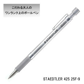 【お取り寄せ】【メール便対応】425 25F-9ステッドラー シルバーシリーズ ノック式ボールペン