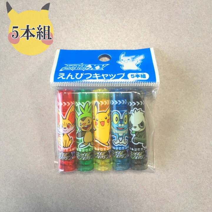楽天市場 アウトレット メール便対応 ショウワノート ポケットモンスターxyえんぴつキャップ 5本組 737 7270 01 993 キャラクター 鉛筆キャップ キャラクター印刷 ピカチュー ポケモン鉛筆キャップ 子供向け鉛筆キャップ アニメ オフィス エクスプレス