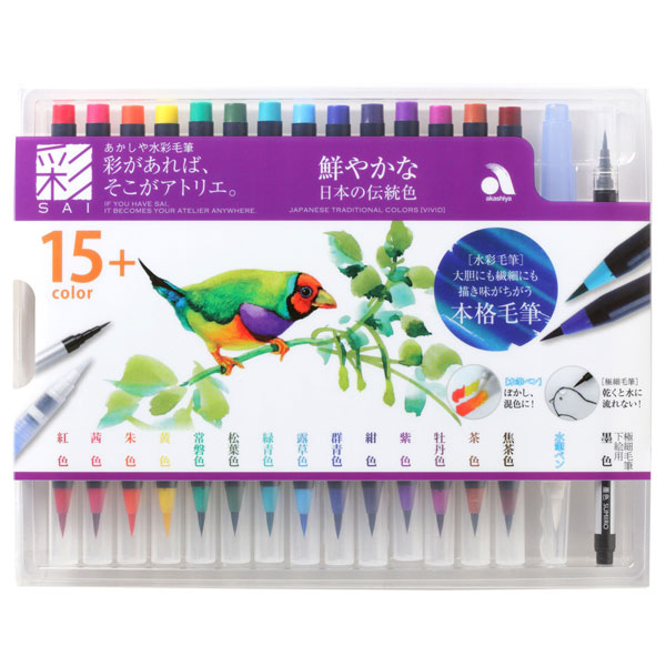 あかしや 水彩毛筆「彩」鮮やかな日本の伝統色 CA350S-01