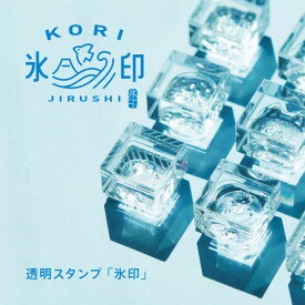 【5月24日発売予定！予約受付中！】【メール便不可】CLSSキングジム 氷印 KORIJIRUSHI6個セット透明スタンプ 透明 クリア スタンプ はんこ 重ね アレンジ プレゼント デコレーション