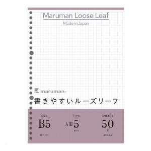 【メール便対応可能】L1207マルマン 書きやすいルーズリーフB5 5mm 方眼 50枚ルーズリーフ ノート メモ 中学生 高校生 大学生 社会人 勉強 学習
