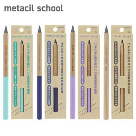【メール便対応可能】S50198サンスター文具 メタルペンシルmetacil school メタシル スクールライトグリーン ネイビー ライトバイオレット ナチュラル金属鉛筆 鉛筆 削らない 疲れにくい