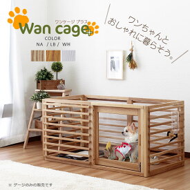 【メーカー直送品】【送料無料】IE940Wancage+ ワンケージ プラスライトブラウン ナチュラル ホワイト犬 ペット ハウス ケージ おしゃれ インテリア 天然木 引き戸 シンプル ワンちゃん