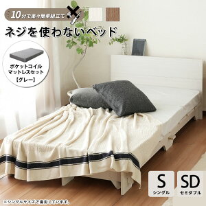 【メーカー直送品】【送料無料】AJX4470ネジを使わないすのこベッド グレーマット付きシングル セミダブルベッド ベッドフレーム ローベッド 組み立て 簡単 フロアベッド ロータイプ USB す