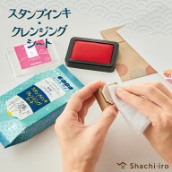 【メール便対応可能】GE-CS1シヤチハタ スタンプインキ・クレンジングシートはんこ お手入れ クレンジン…